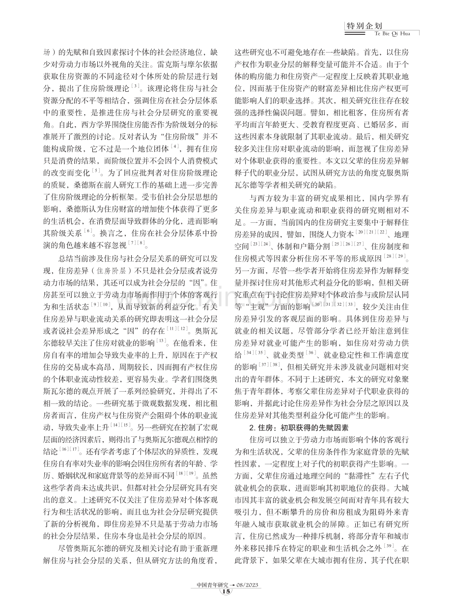 父辈住房差异如何影响青年初职获得？.pdf_第2页