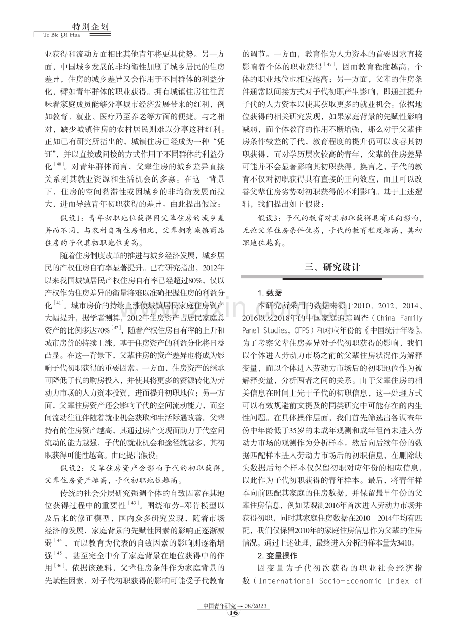 父辈住房差异如何影响青年初职获得？.pdf_第3页