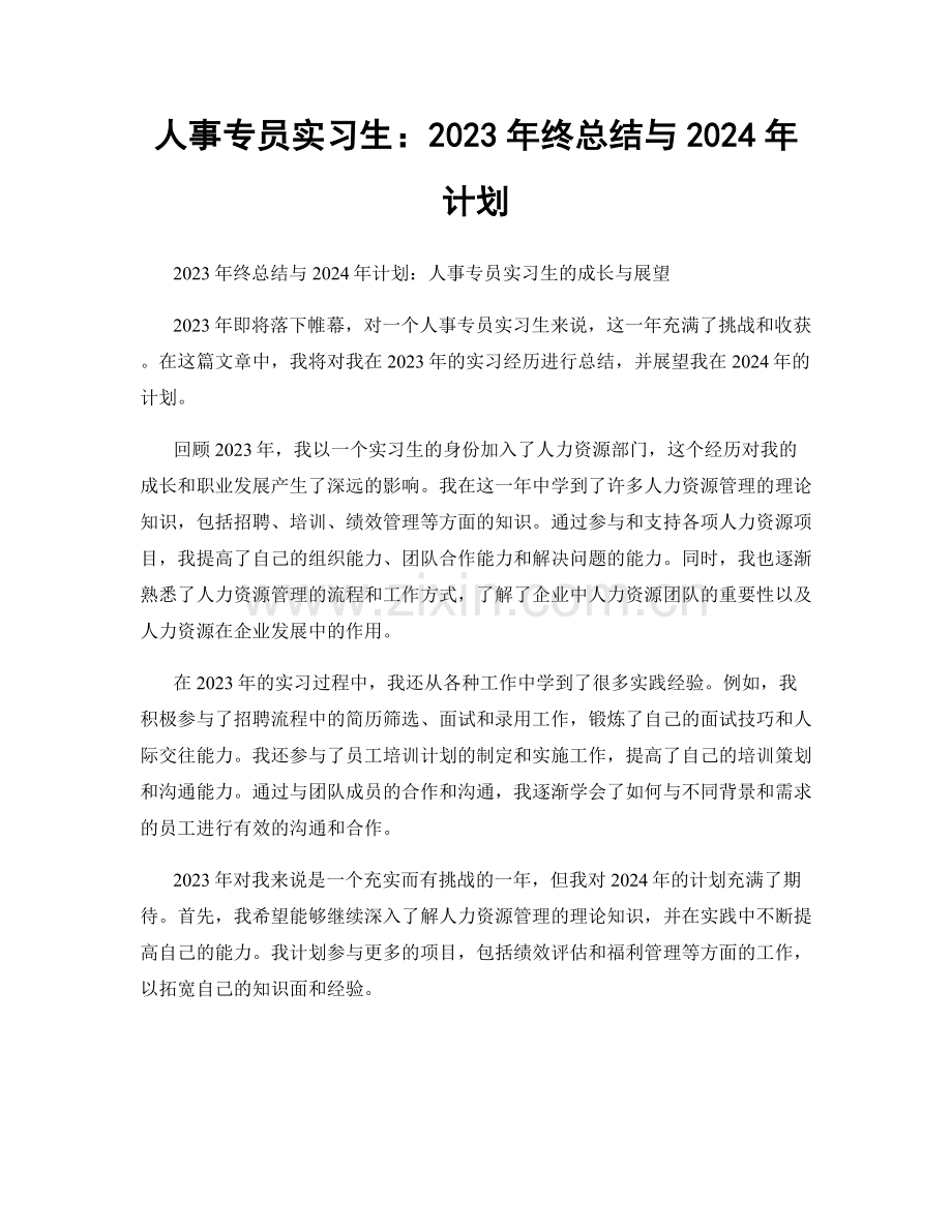 人事专员实习生：2023年终总结与2024年计划.docx_第1页