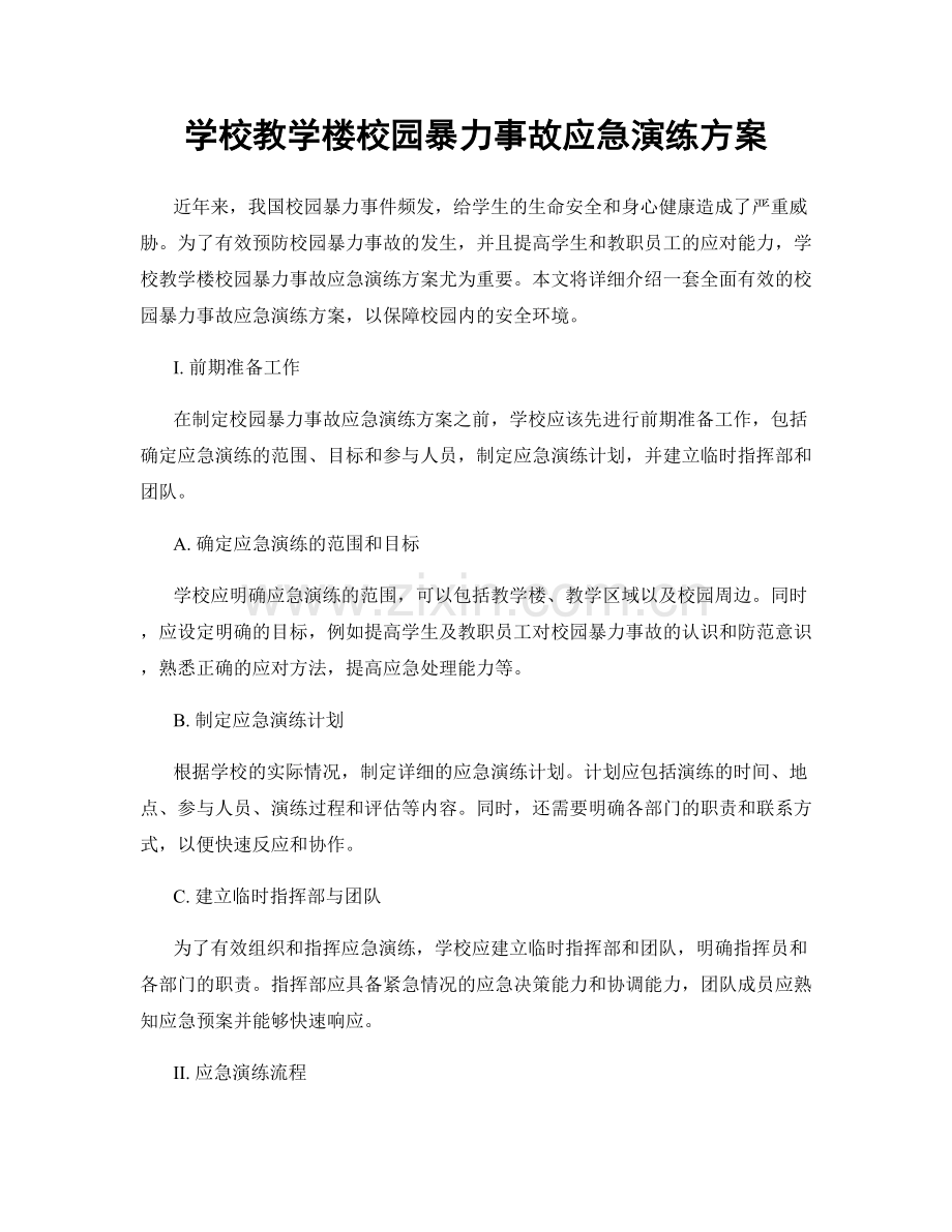 学校教学楼校园暴力事故应急演练方案.docx_第1页