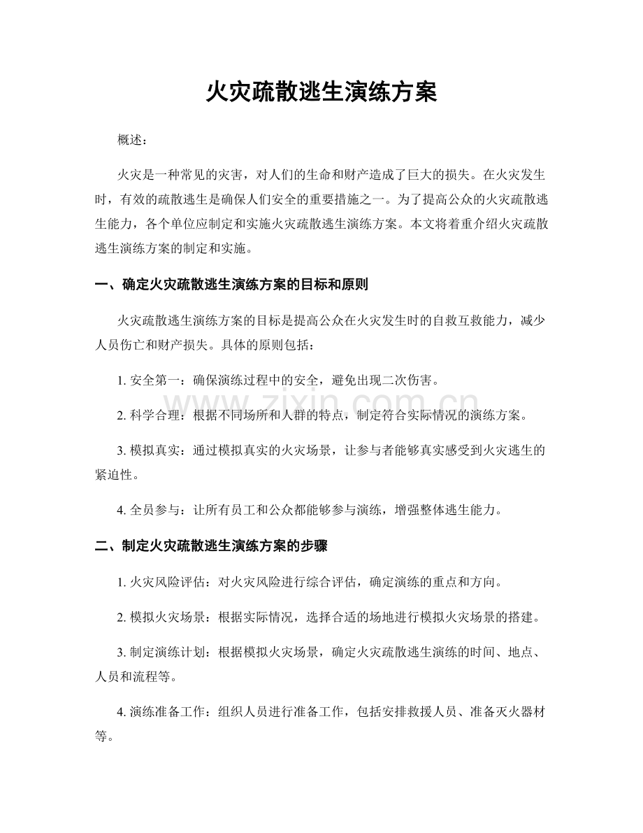 火灾疏散逃生演练方案.docx_第1页