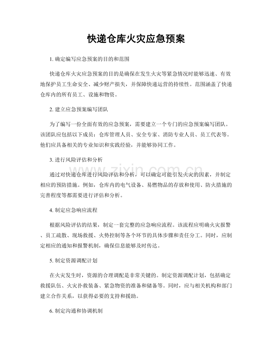 快递仓库火灾应急预案.docx_第1页