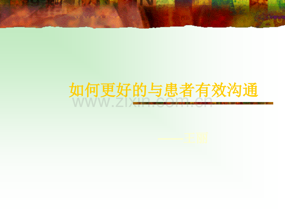 如何更好的与患者有效沟通.ppt_第1页