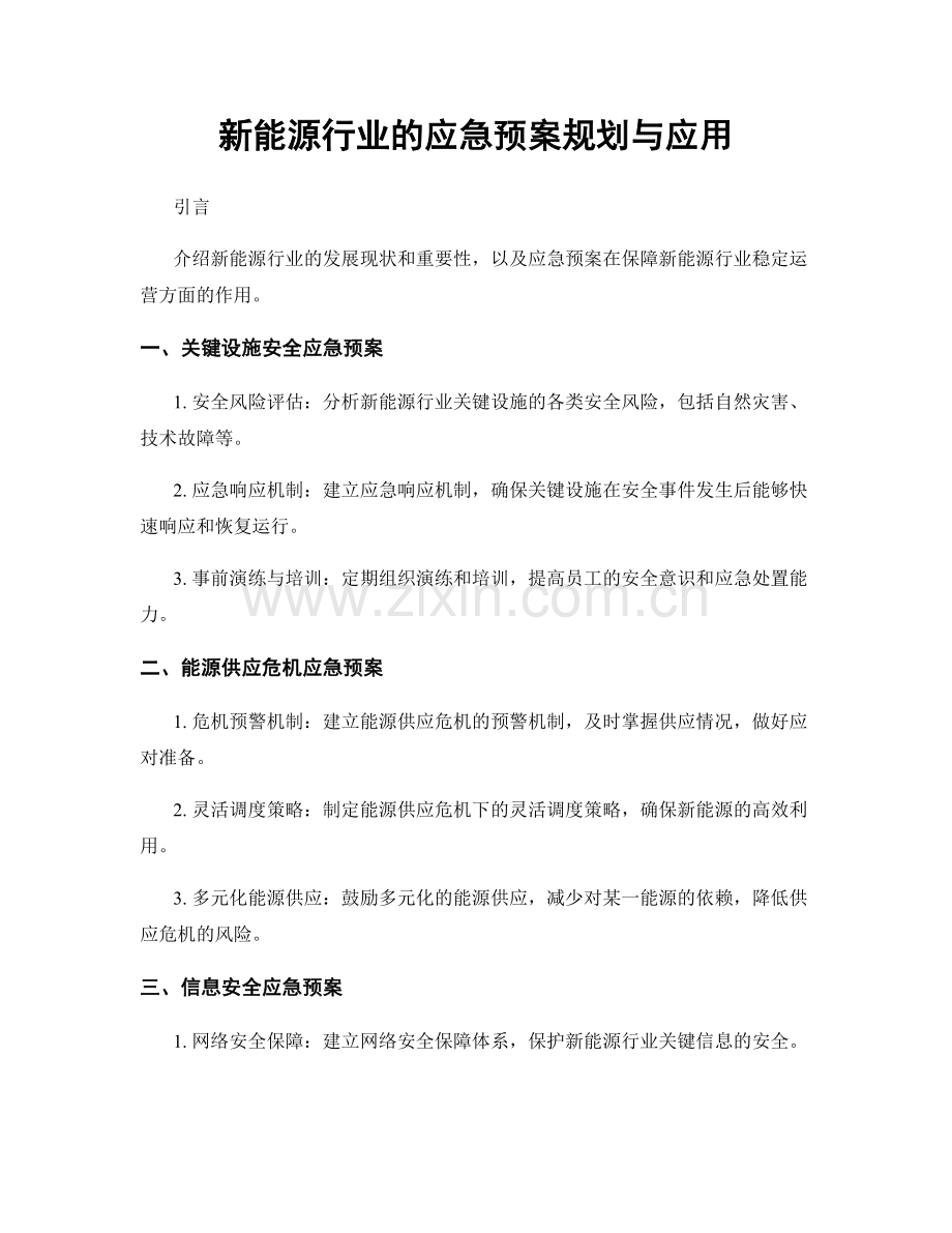 新能源行业的应急预案规划与应用.docx_第1页