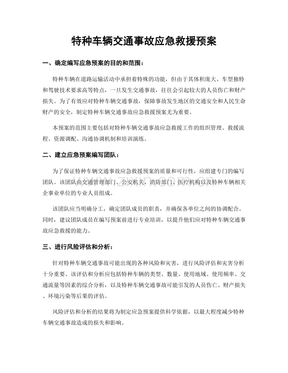 特种车辆交通事故应急救援预案.docx_第1页