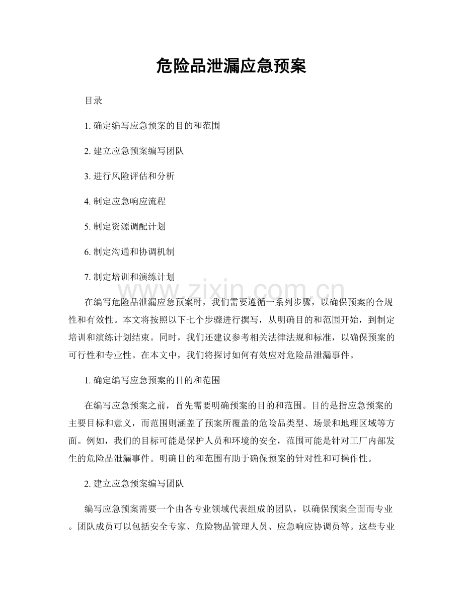 危险品泄漏应急预案.docx_第1页