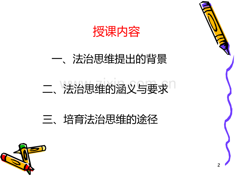 培育领导干部的法治思维.ppt_第2页