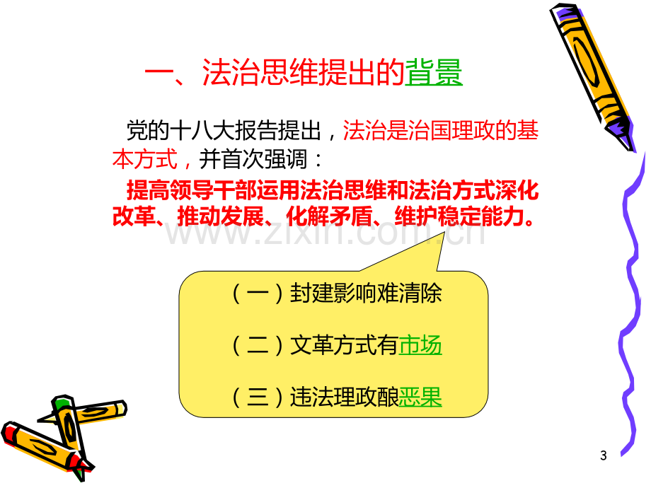 培育领导干部的法治思维.ppt_第3页