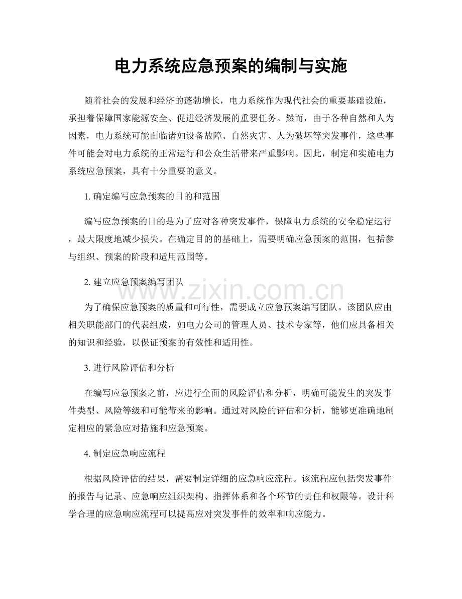 电力系统应急预案的编制与实施.docx_第1页