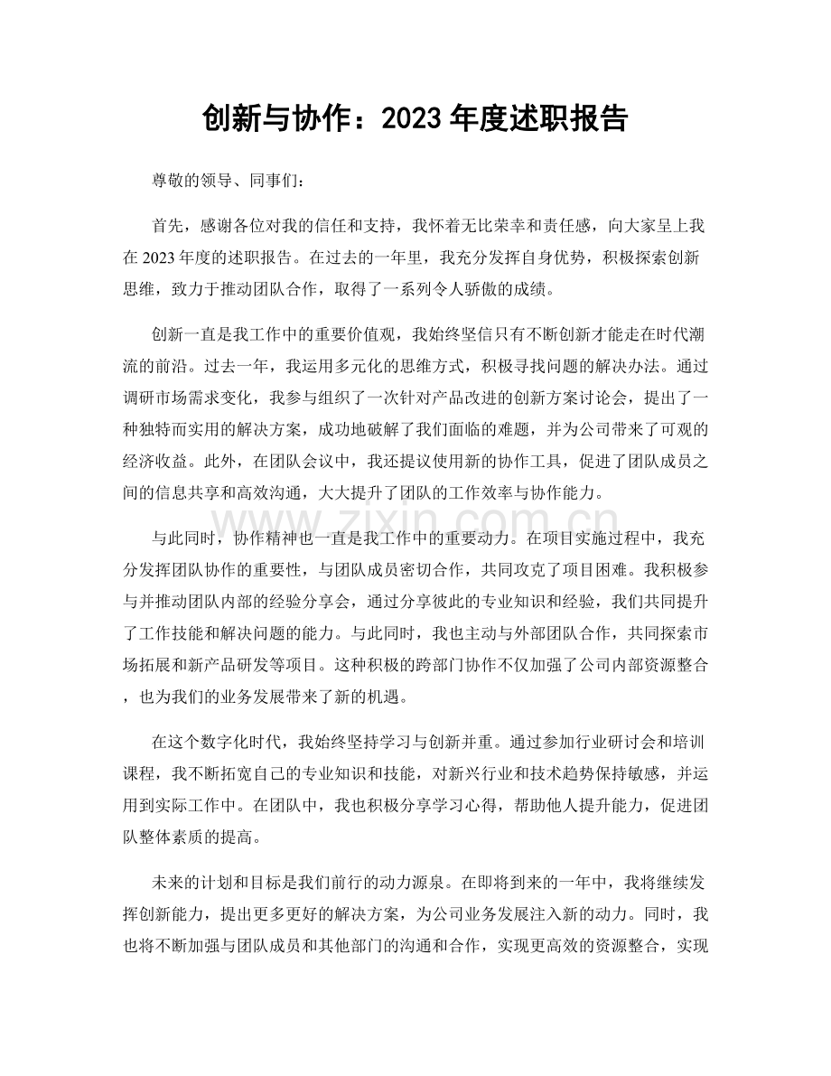 创新与协作：2023年度述职报告.docx_第1页