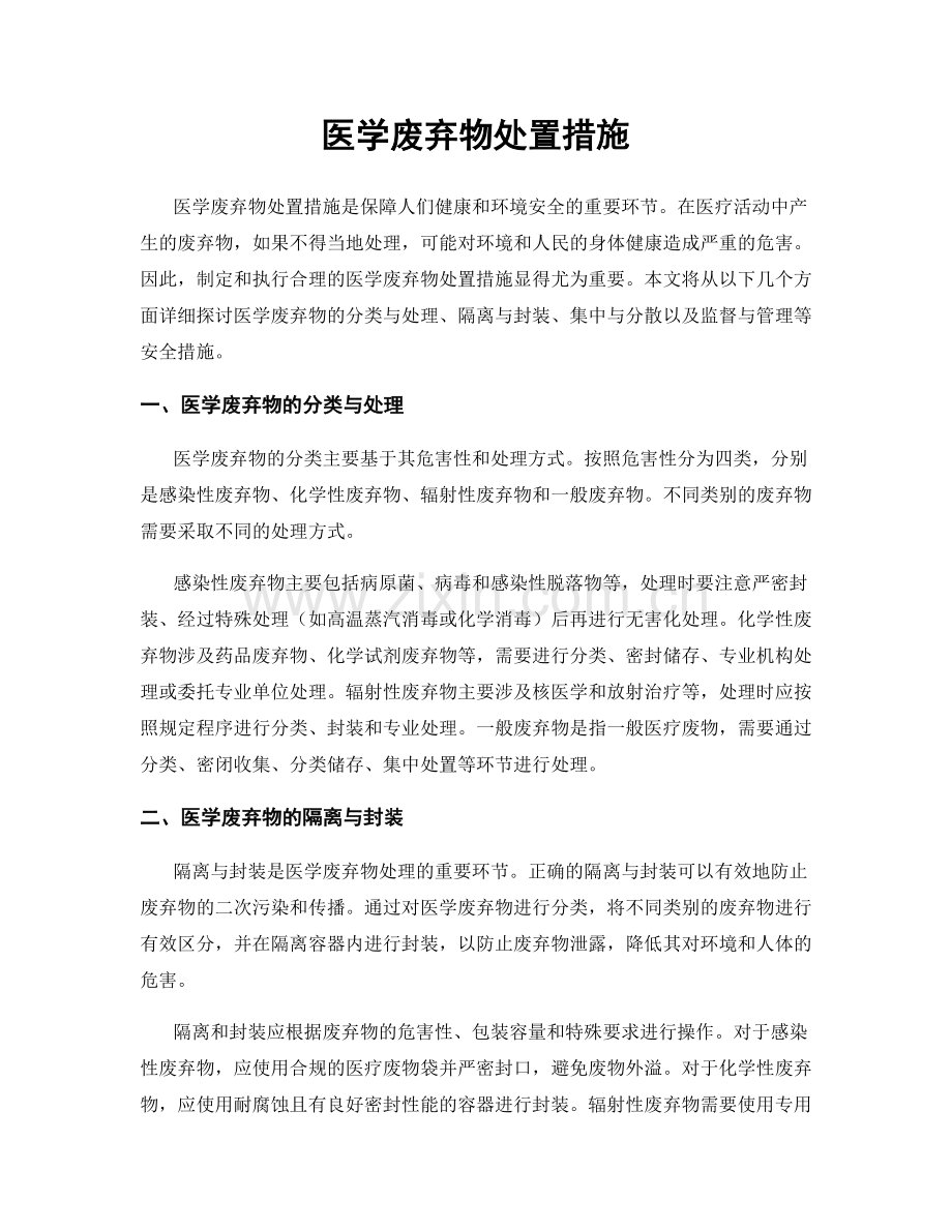 医学废弃物处置措施.docx_第1页