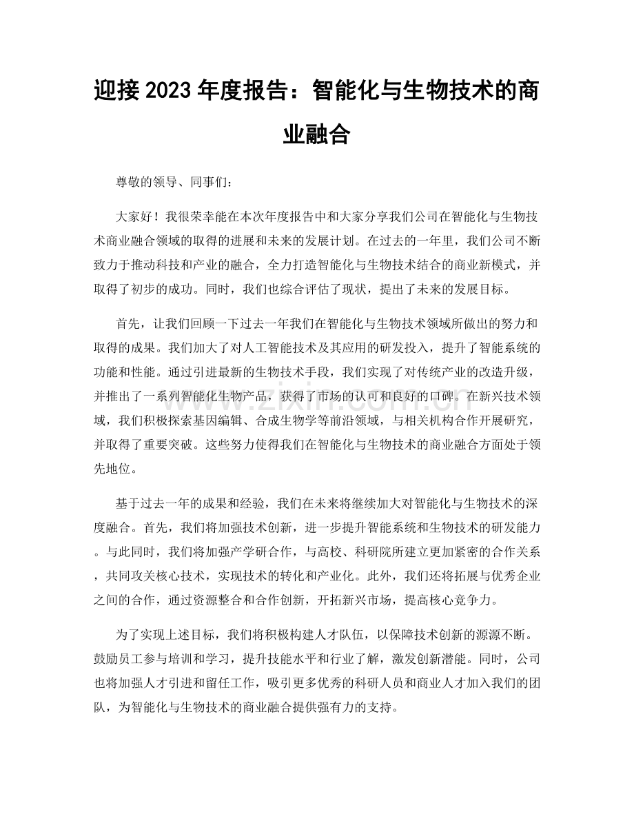 迎接2023年度报告：智能化与生物技术的商业融合.docx_第1页