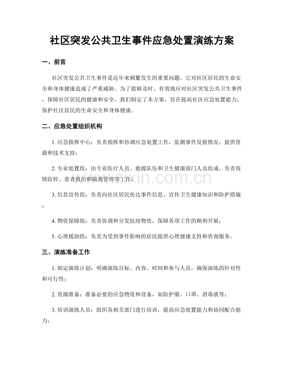 社区突发公共卫生事件应急处置演练方案.docx_第1页