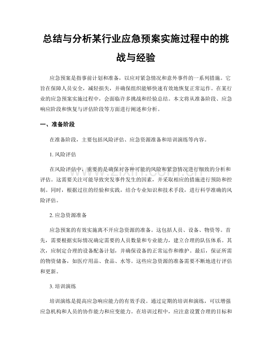 总结与分析某行业应急预案实施过程中的挑战与经验.docx_第1页