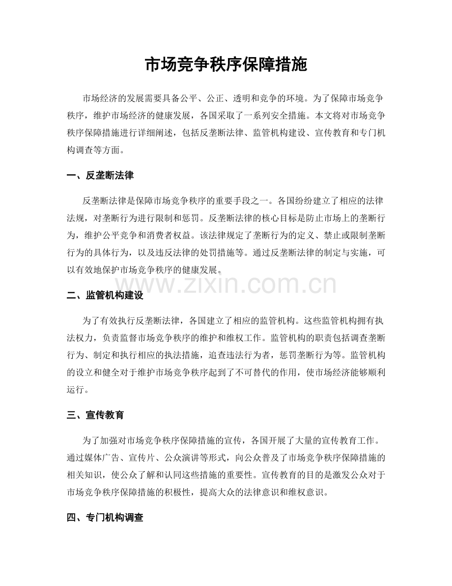 市场竞争秩序保障措施.docx_第1页