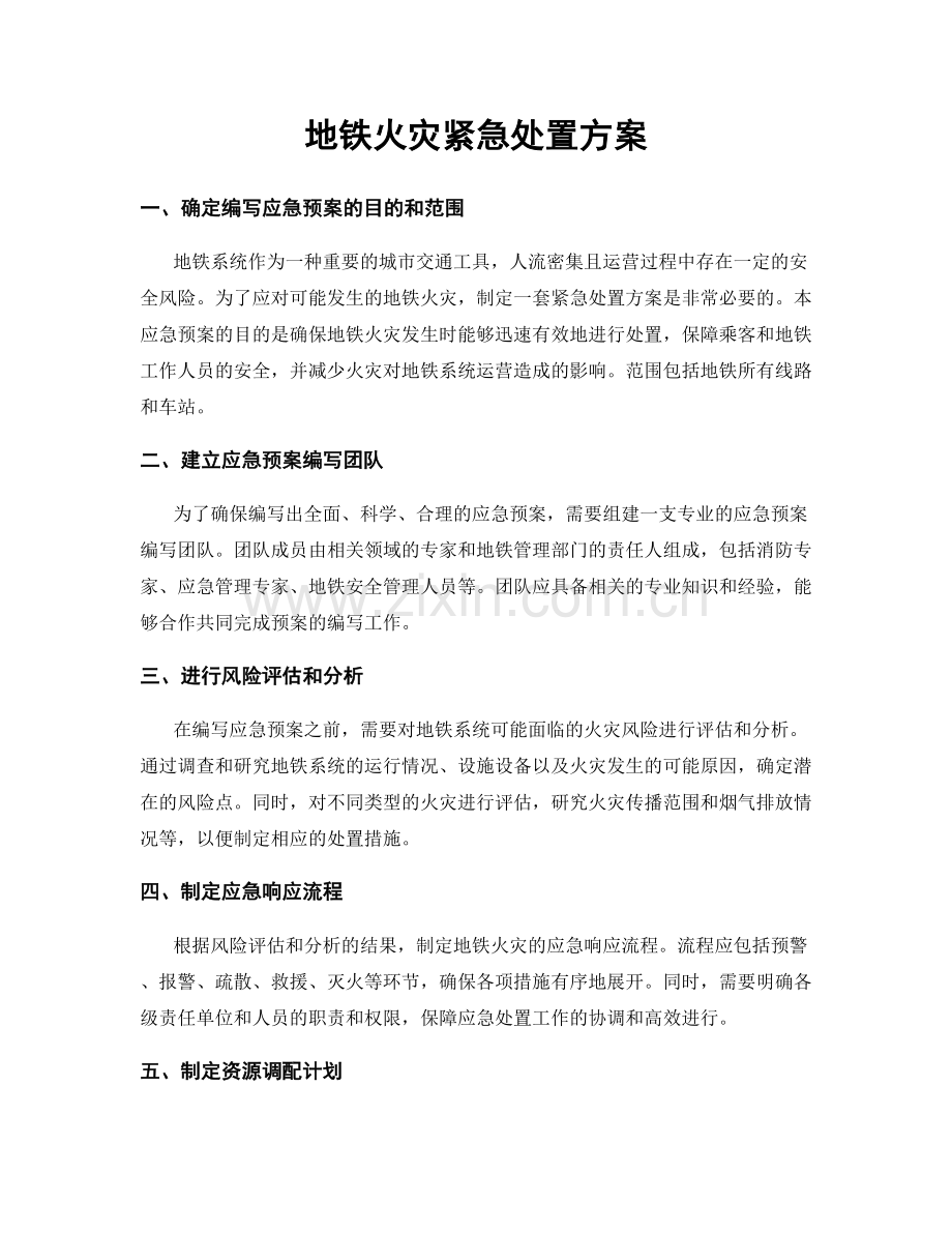 地铁火灾紧急处置方案.docx_第1页