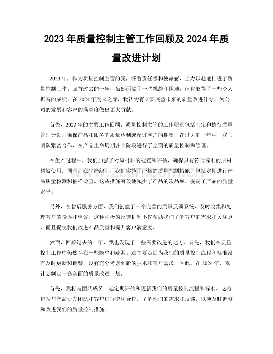 2023年质量控制主管工作回顾及2024年质量改进计划.docx_第1页