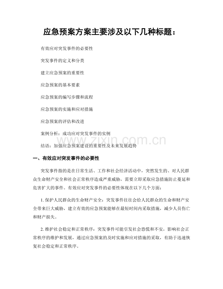 应急预案方案主要涉及以下几种标题：.docx_第1页