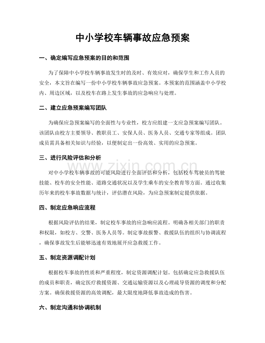 中小学校车辆事故应急预案.docx_第1页