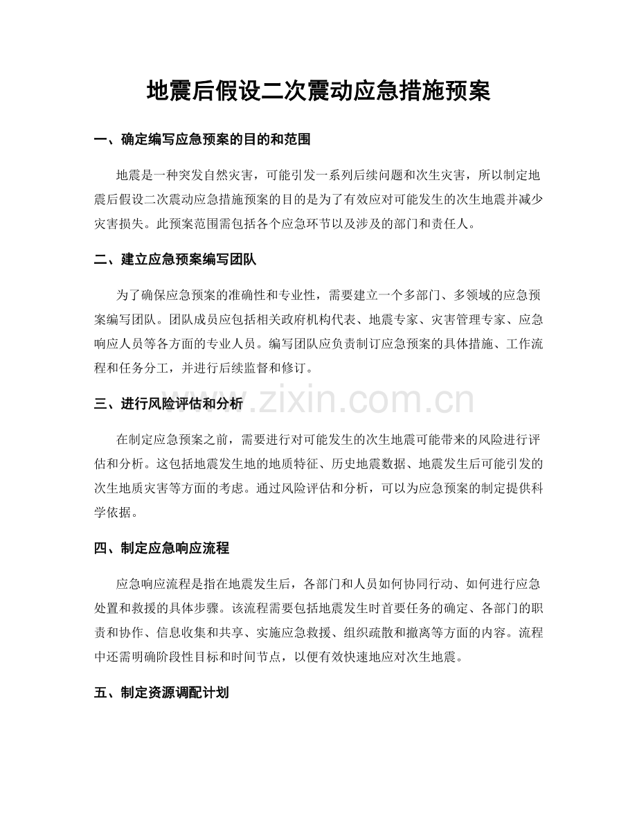 地震后假设二次震动应急措施预案.docx_第1页