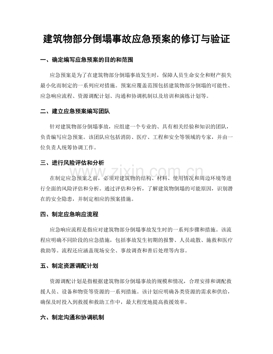 建筑物部分倒塌事故应急预案的修订与验证.docx_第1页