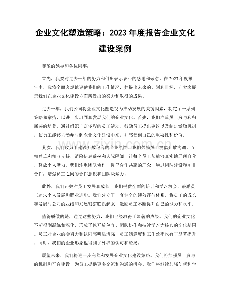 企业文化塑造策略：2023年度报告企业文化建设案例.docx_第1页