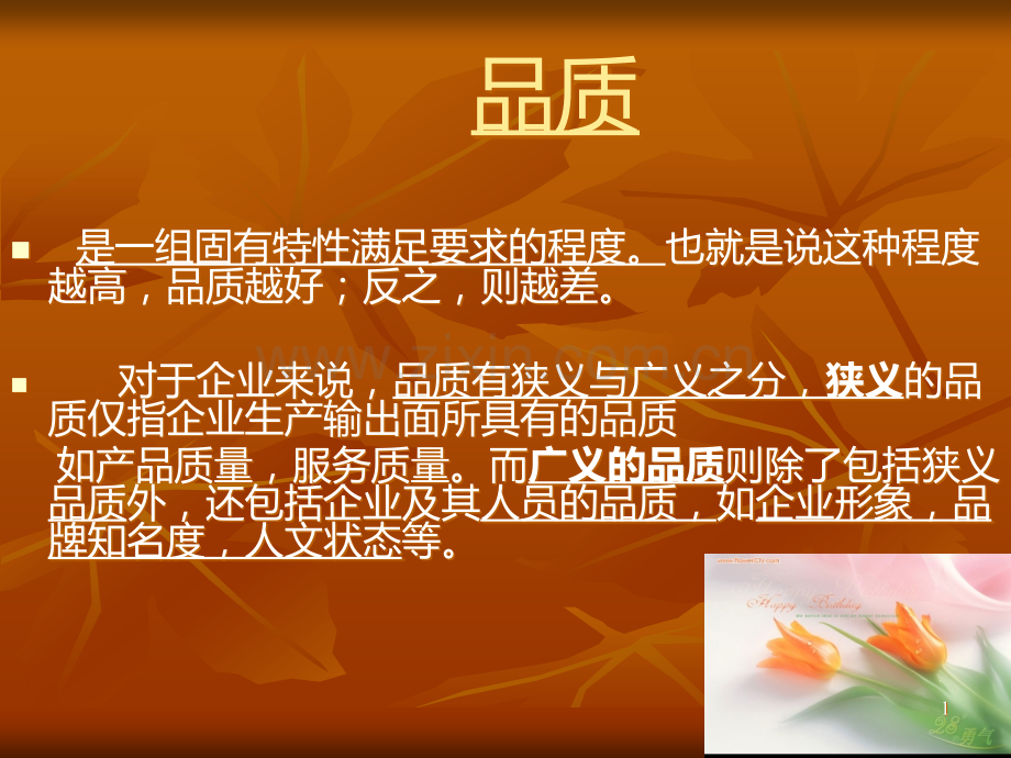 品质管理方法.ppt_第1页