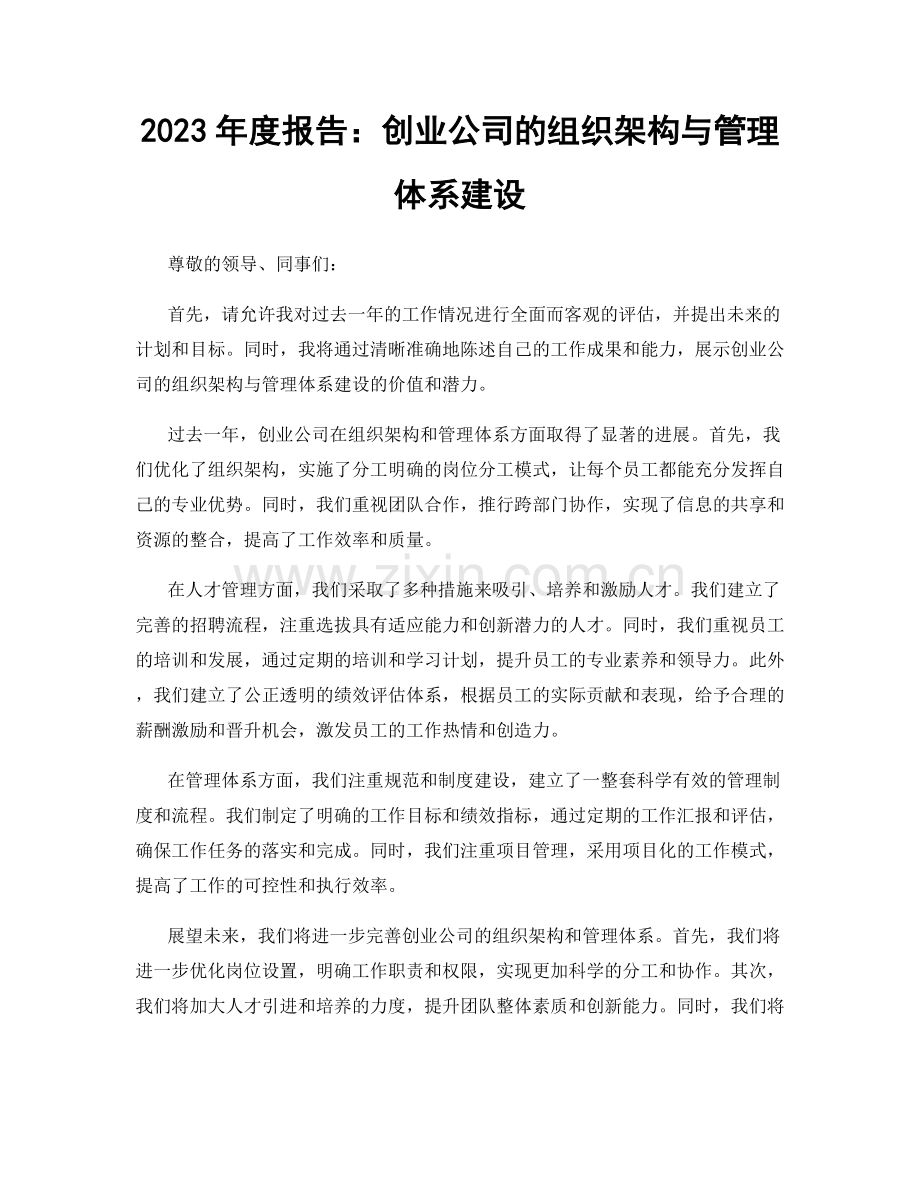 2023年度报告：创业公司的组织架构与管理体系建设.docx_第1页