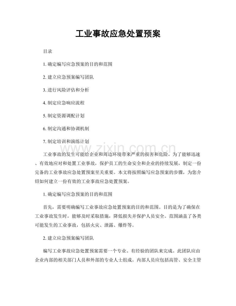 工业事故应急处置预案.docx_第1页