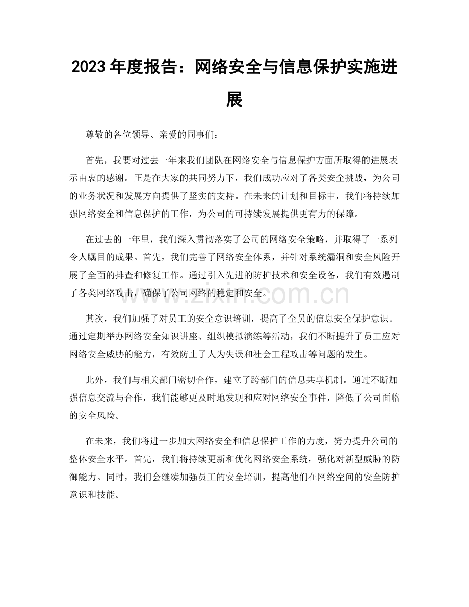 2023年度报告：网络安全与信息保护实施进展.docx_第1页