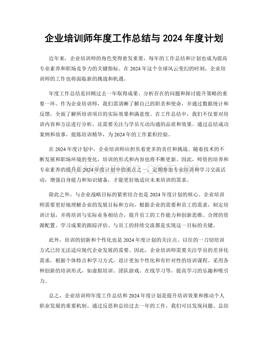 企业培训师年度工作总结与2024年度计划.docx_第1页