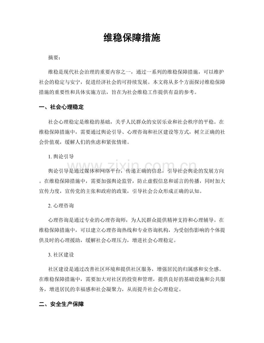 维稳保障措施.docx_第1页