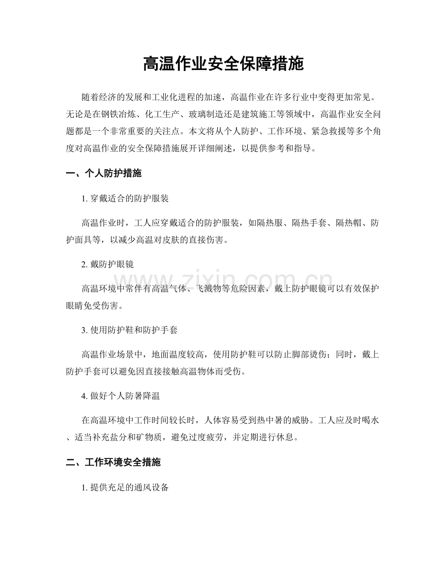 高温作业安全保障措施.docx_第1页