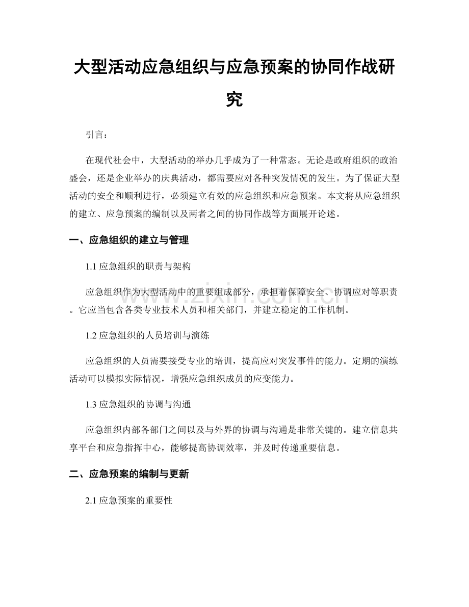 大型活动应急组织与应急预案的协同作战研究.docx_第1页