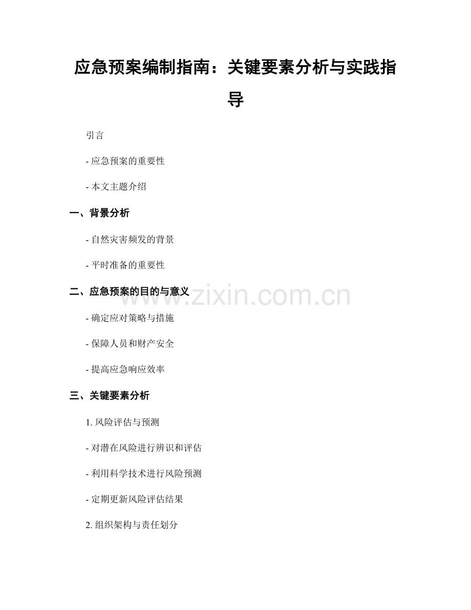 应急预案编制指南：关键要素分析与实践指导.docx_第1页