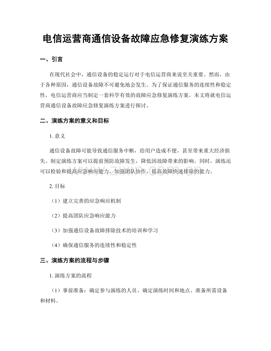 电信运营商通信设备故障应急修复演练方案.docx_第1页