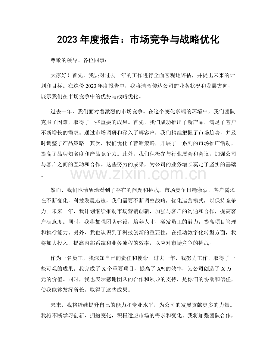 2023年度报告：市场竞争与战略优化.docx_第1页