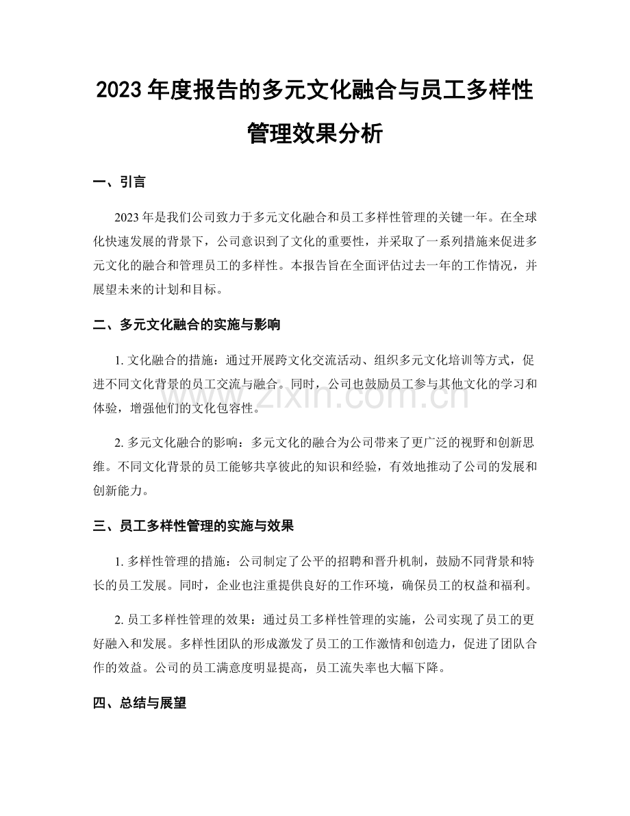 2023年度报告的多元文化融合与员工多样性管理效果分析.docx_第1页