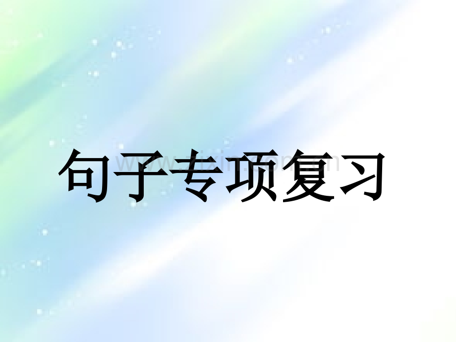 小学语文句子复习公开课.ppt_第1页