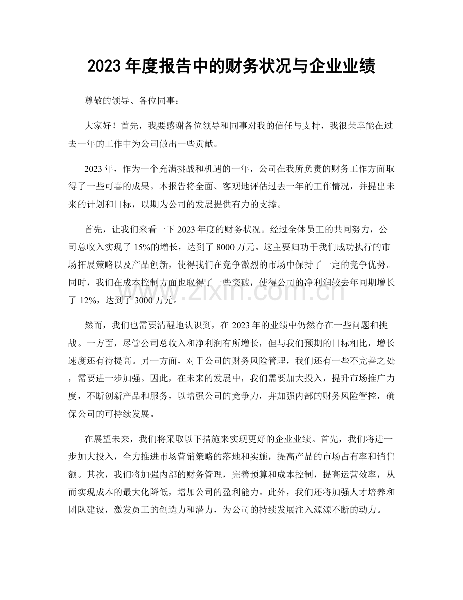 2023年度报告中的财务状况与企业业绩.docx_第1页