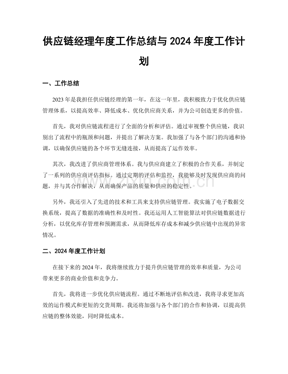 供应链经理年度工作总结与2024年度工作计划.docx_第1页