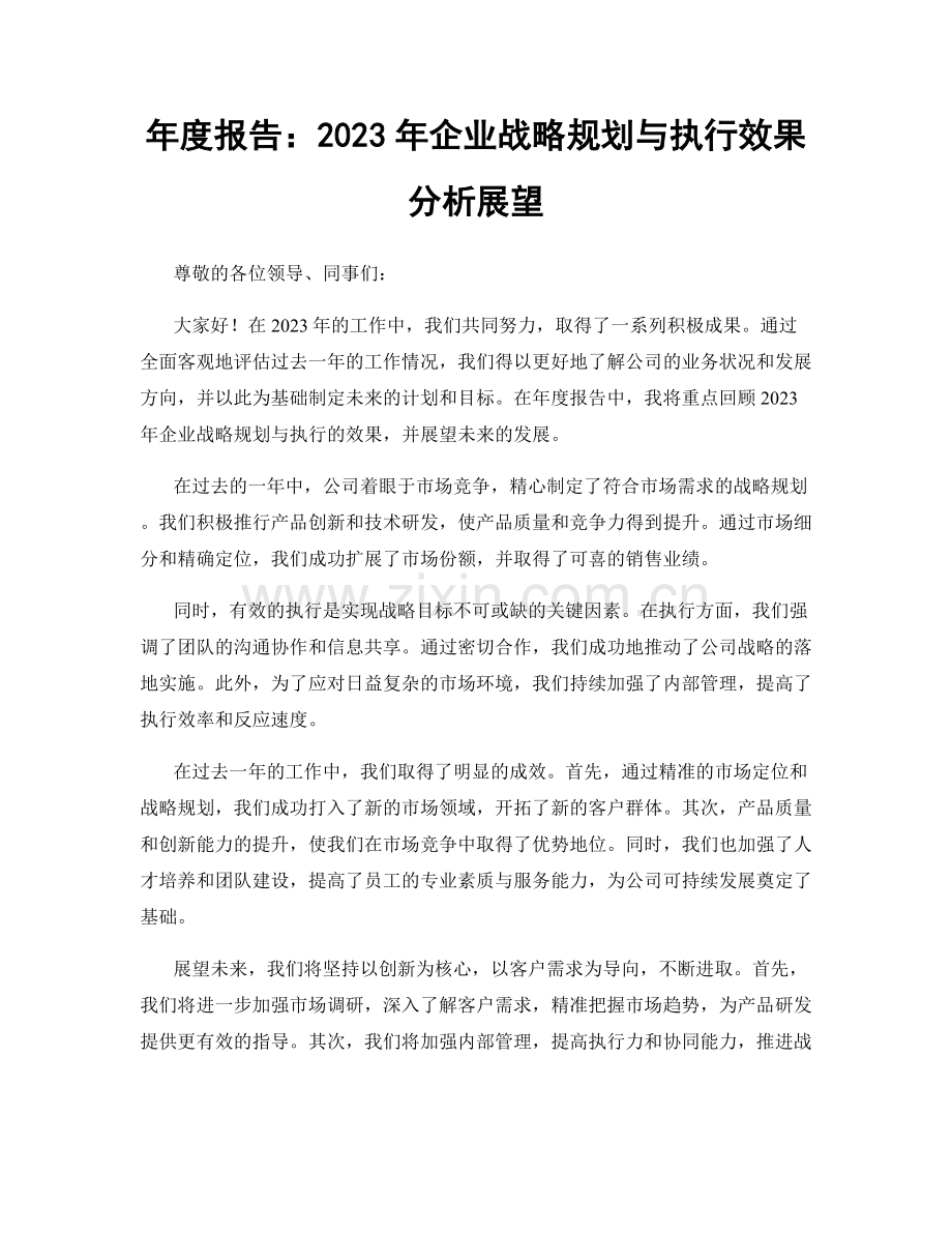 年度报告：2023年企业战略规划与执行效果分析展望.docx_第1页