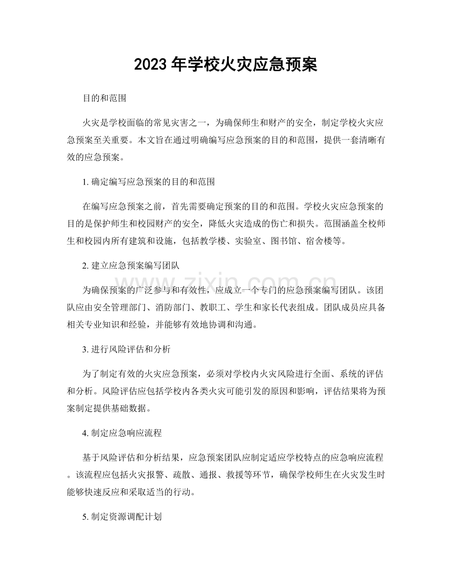 2023年学校火灾应急预案.docx_第1页