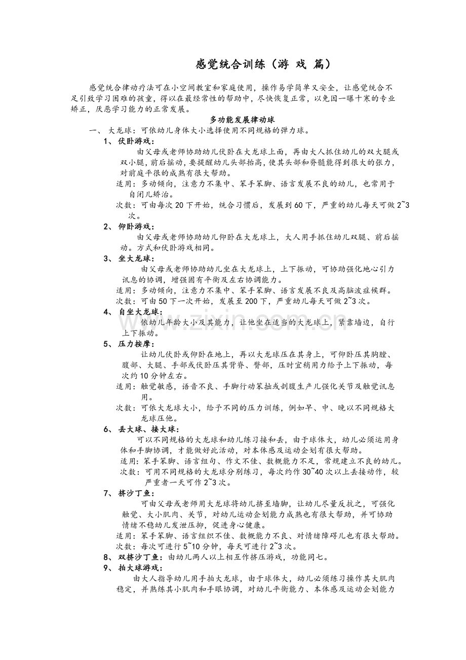 感觉统合教案.doc_第1页