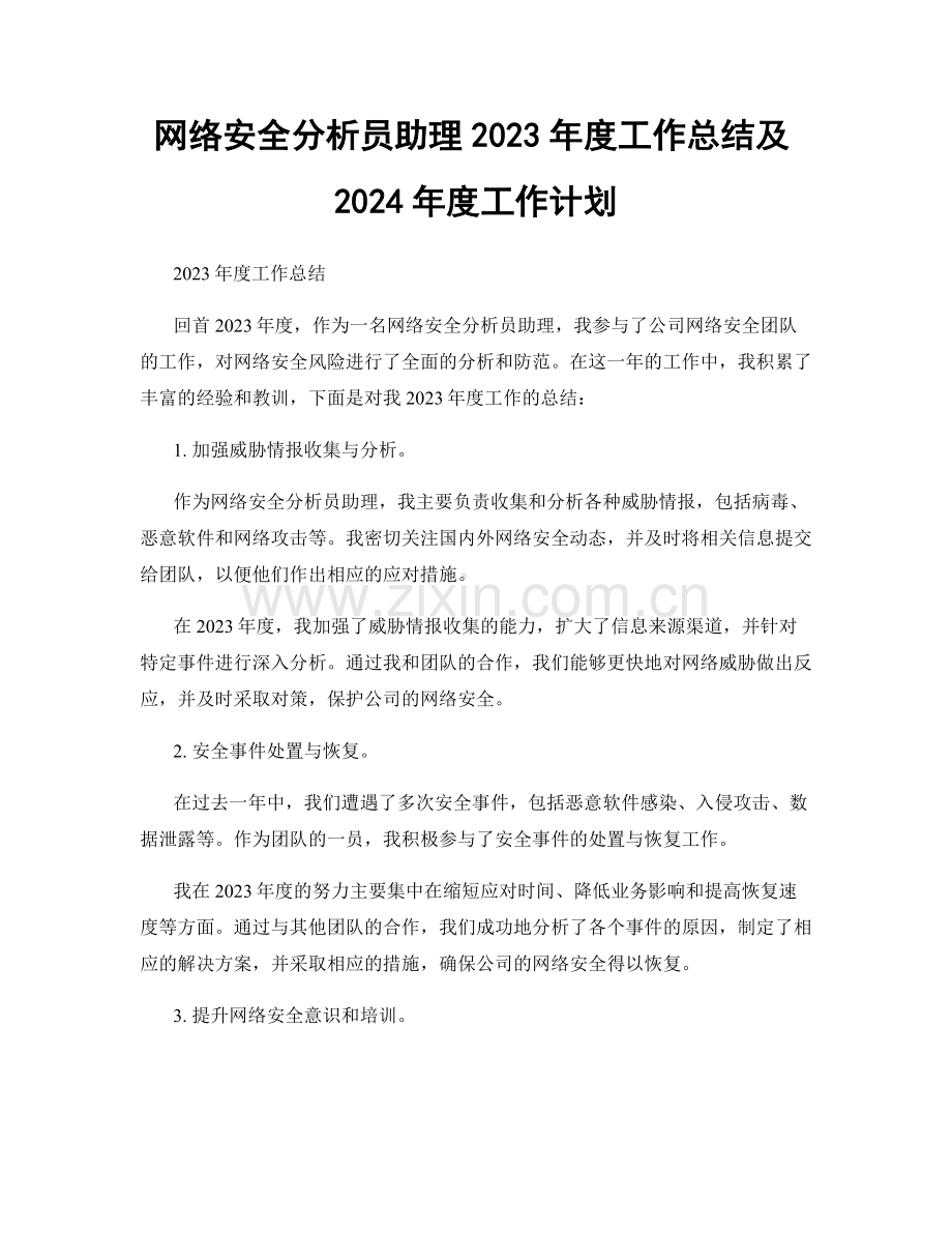 网络安全分析员助理2023年度工作总结及2024年度工作计划.docx_第1页