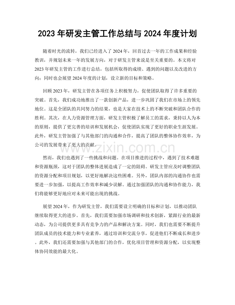 2023年研发主管工作总结与2024年度计划.docx_第1页