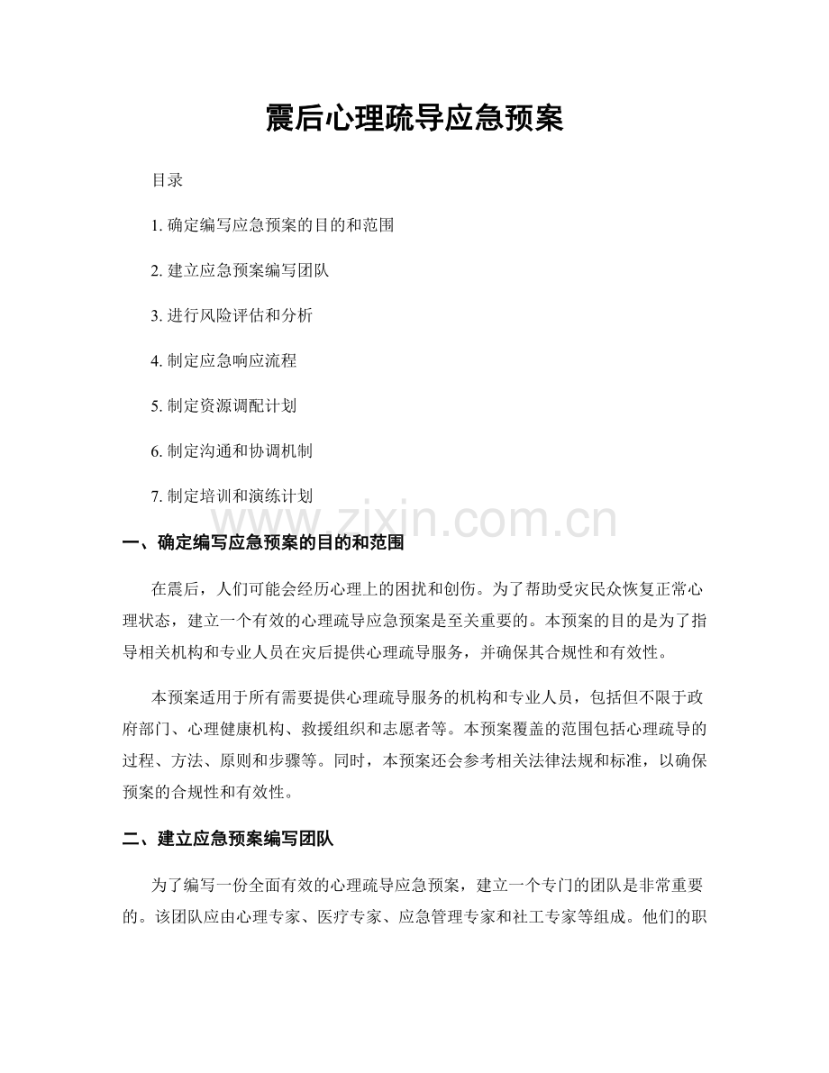 震后心理疏导应急预案.docx_第1页