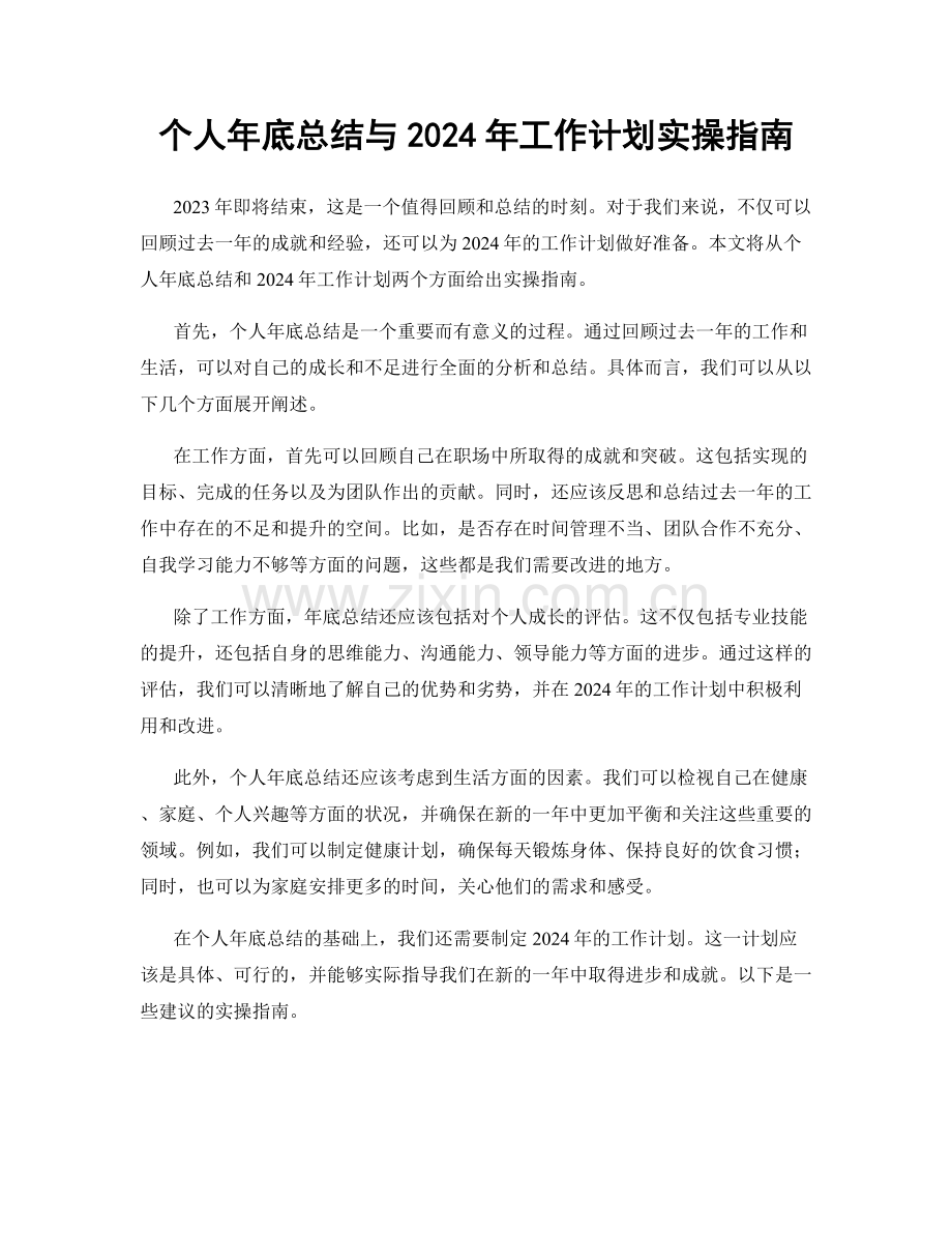 个人年底总结与2024年工作计划实操指南.docx_第1页