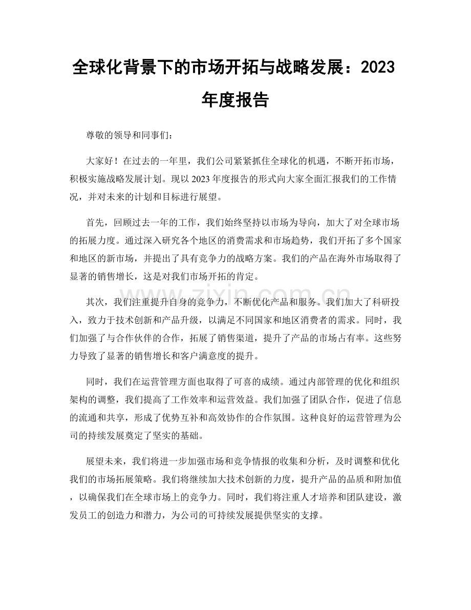 全球化背景下的市场开拓与战略发展：2023年度报告.docx_第1页