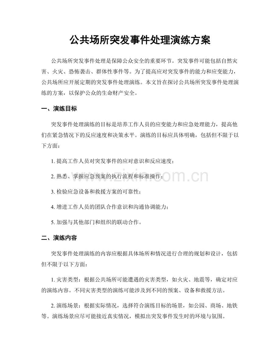 公共场所突发事件处理演练方案.docx_第1页